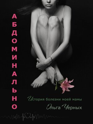 cover image of Абдоминально